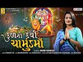 Kul Ni Devi Chamunda Maa New Gujarati Song Chamund Maa Song 2022 Mansi Kumavat Studiosharda