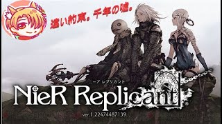 のんびり始めるニーア レプリカント ver.1.22474487139...