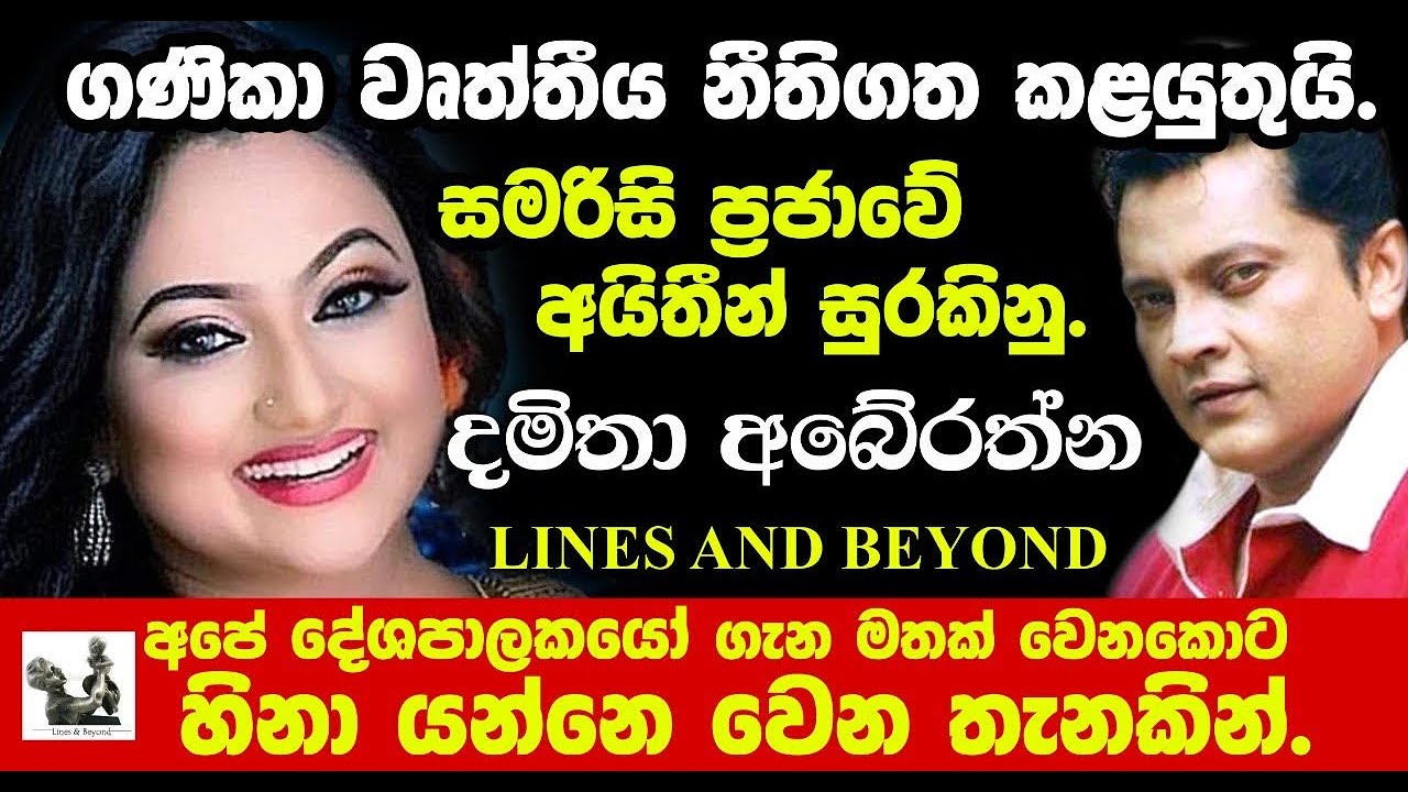 ජාත්‍යන්තරය ජයගත් රංග වේදිනිය - Janaka Kumbukage interviews Damitha Abeyrathne