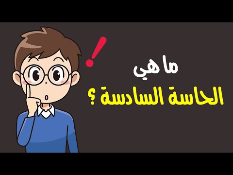 ما هي الحاسة السادسة ؟