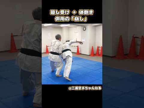 【三浦空手】廻し受け&体捌き 併用の「崩し」#karate #shorts