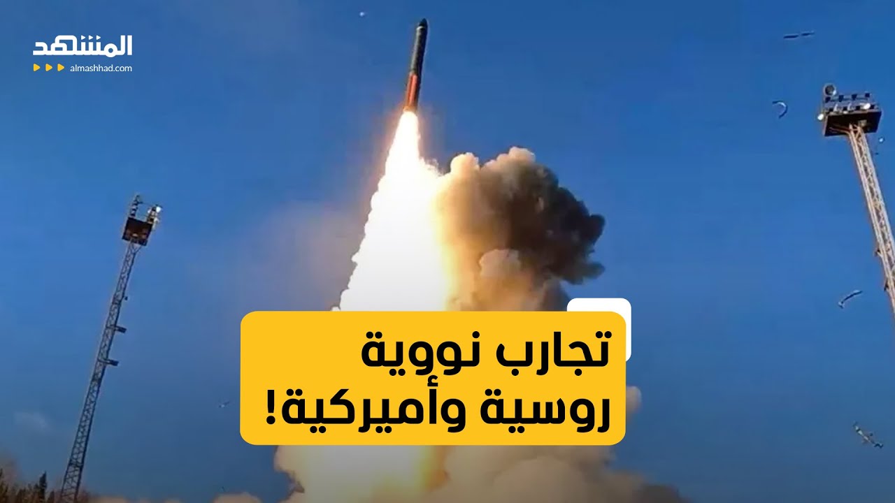 بعد تجارب بوتين النووية.. ترامب يأمر البنتاغون باستئناف التجارب النووية