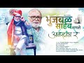 Bhujbal Saheb  | Armstrong Song |15 October |special Video 2021