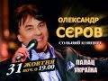 31 октября концерт Александра Серова в Киеве Дворец Украина. 2013 год. 