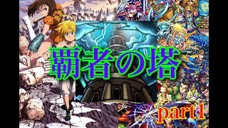 【モンスト実況 part1】七つの大罪10連引きたいから覇者の塔全力で挑む