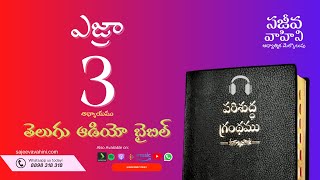 Ezra 3 ఎజ్రా గ్రంథము Sajeeva Vahini Telugu Audio Bible