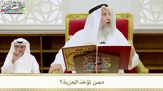 220 - ممن تؤخذ الجزية؟ - عثمان الخميس