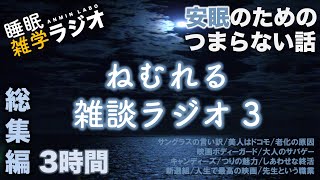 【睡眠導入】安眠のためのつまらない話 『ねむれる雑談ラジオ 総集編 3時間』【夜話 作業用 聞き流し BGM 】