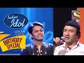 Rahul Vaidya की आवाज़ से Anu Ji को हुई मोहब्बत | Indian Idol | Celebrity Birth