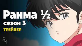 Ранма ½ (сезон 3) | Офіційний трейлер Українська озвучка (Glass Moon)