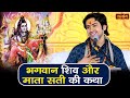 भगवान शिव और माता सती की कथा बागेश्वर �