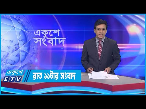 11 PM News || রাত ১১টার সংবাদ || 19 October 2022 | ETV News