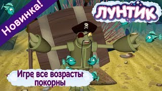 Приключения Лунтика и его друзей 1 сезон. Серия 489
