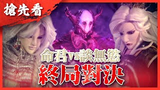 [霹靂] 搶先看：霹靂玄蒙紀 最終章(26)