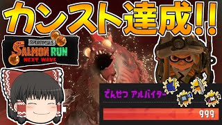 【スプラトゥーン3】ムニエールの編成が強かったのでカンストしときました！【ゆっくり実況/スプラ3】【サーモンラン/ヨコヅナ/ヒカリバエ/危険度MAX/でんせつ999】
