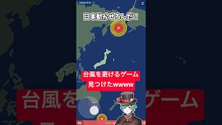 台風避けるゲーム見つけたｗｗｗｗ【バカゲー】【ラメリィ・フランソワ】