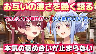 【ぺこマリ】お互いのすごいところを語るうちに褒め合いが止まらなくなる2人【宝鐘マリン／兎田ぺこら／ホロライブ／切り抜き】