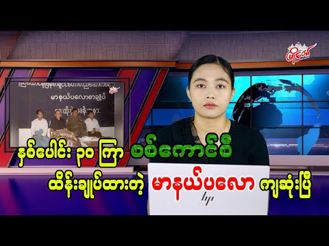 နှစ်ပေါင်း ၃၀ ကြာ စစ်ကောင်စီ ထိန်းချုပ်ထားတဲ့ မာနယ်ပလော ကျဆုံးခြင်း