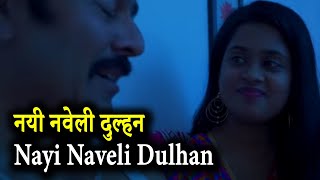 नयी नवेली दुल्हन | Nayi Naveli Dulhan | New Hindi Movie 2020 - Latest Movie 2020