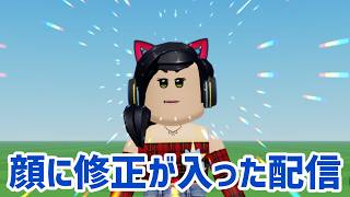 顏に修正が入ってえらいことになったのでみんなで見ていこう配信！！！【ロブロックス】【Roblox】