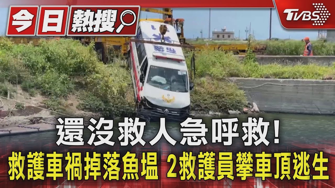 還沒救人急呼救!救護車禍掉落魚塭 2救護員攀車頂逃生