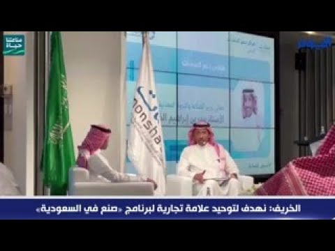 فيديو.. «الخريف»: نهدف لتوحيد علامة تجارية لـ «صنع في السعودية»