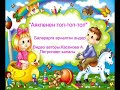 БАЛАЛАРГА АРНАЛГАН АНДЕР АЯКПЕНЕН ТОП-ТОП-ТОП.WMV СКАЧАТЬ БЕСПЛАТНО БАЛАЛАРГА АРНАЛГАН АНДЕР АЯКПЕНЕН ТОП-ТОП-ТОП.WMV СКАЧАТЬ БЕСПЛАТНО