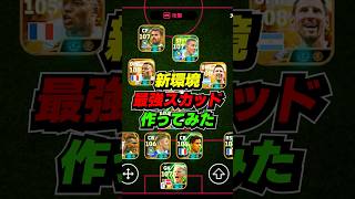 新環境最強スカッド作ってみた #eFootball #イーフト #イーフットボール #ウイイレ