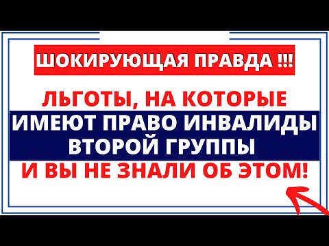 Шокирующая правда: Льготы, на которые имеют право инвалиды второй группы и вы не знали об этом!