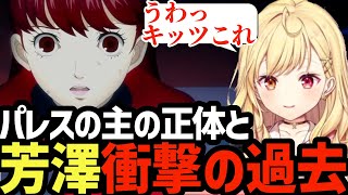 【P5R】怒涛の展開！パレスの主の正体と芳澤の過去に驚愕する星川【星川サラ切り抜き】