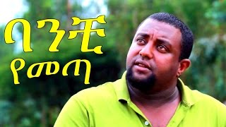 Ethiopian Movie Trailer - Banchi Yemeta 2015 ( ባንቺ የመጣ)