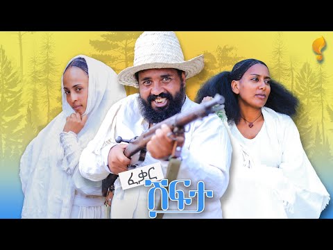 New Eritrean comedy 2025 (Feqar Shifta -2 ) by Tsinat  Yohannes (Bako) ፈቃር ሽፍታ -2 ብ ጽንዓት የዉሃንስ (ባኮ)