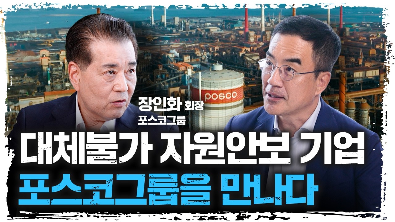 공급망 수호자에서 노벨상까지 꿈꾸는 대체불가 기업ㅣ포스코그룹 장인화 회장 [특별인터뷰]