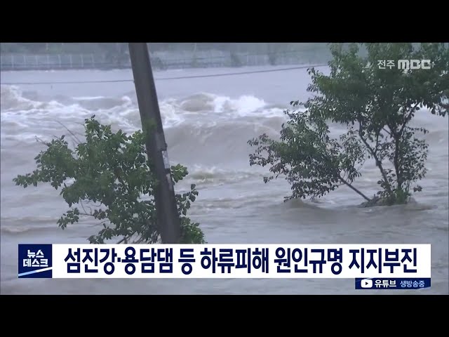 섬진강, 용담댐 하류피해 원인규명 지지부진