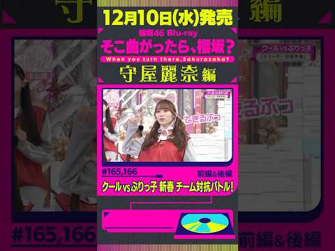 【守屋麗奈編 未公開シーン】12月10日(水)櫻坂46 Blu-ray「そこ曲がったら、櫻坂？」発売！