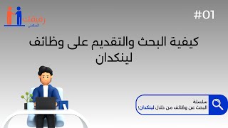 كورس سلسلة البحث عن وظائف من خلال لينكدان