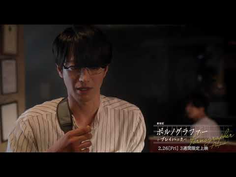 『劇場版ポルノグラファー～プレイバック～』【本編映像解禁】2021年2月26日（金）3週間限定上映