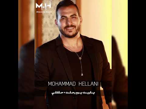 Mohammad Hellani - Ya Ret Yom Rhalet + Helfatli  |  محمد حلاني - يا ريت يوم رحلت + حلفتلي