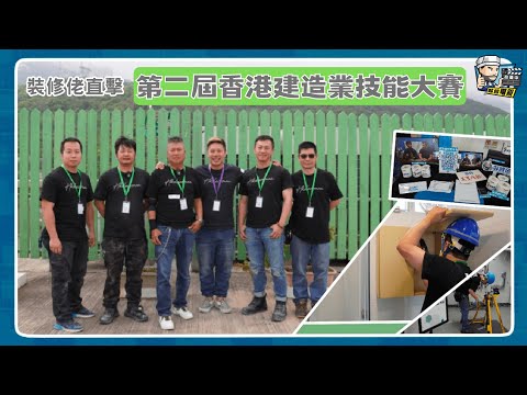 【裝修佬直擊📹】第二屆香港建造業技能大賽 🛠️ | 工藝挑戰 | 裝飾維修🧰 | 電氣佈線 | 裝修佬 HKDecoman