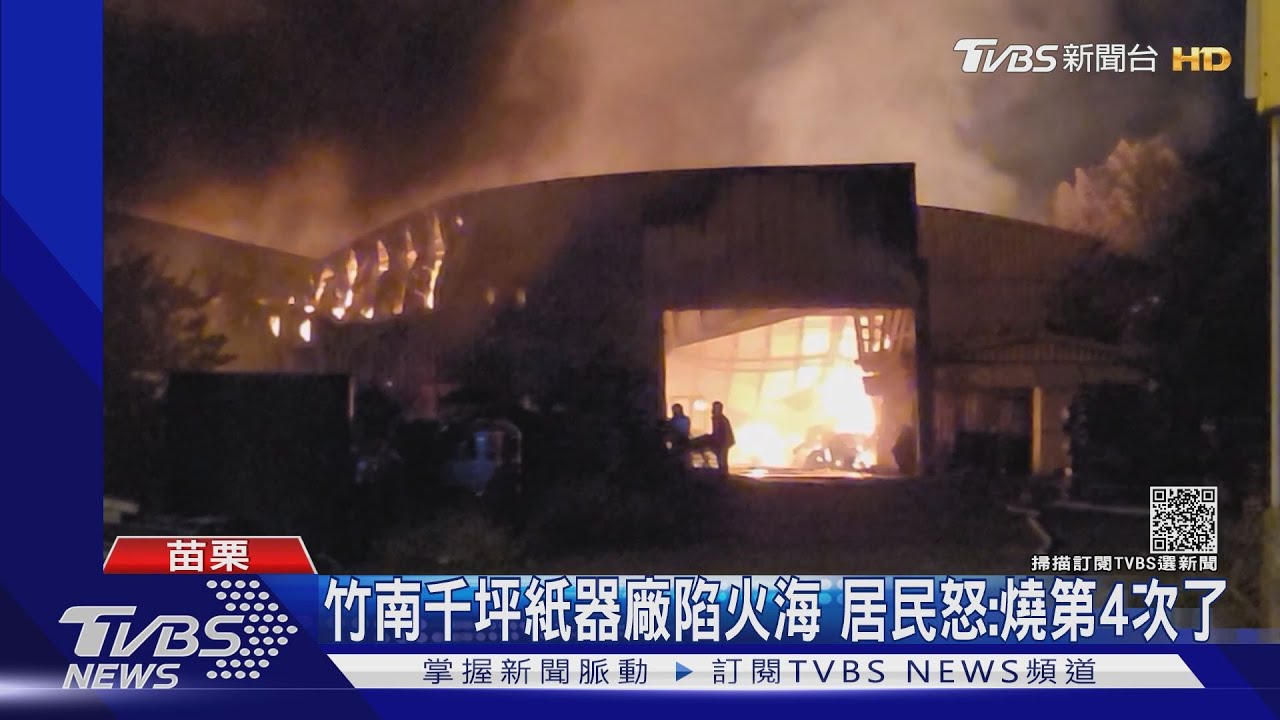 竹南千坪紙器廠陷火海 居民怒:燒第4次了
