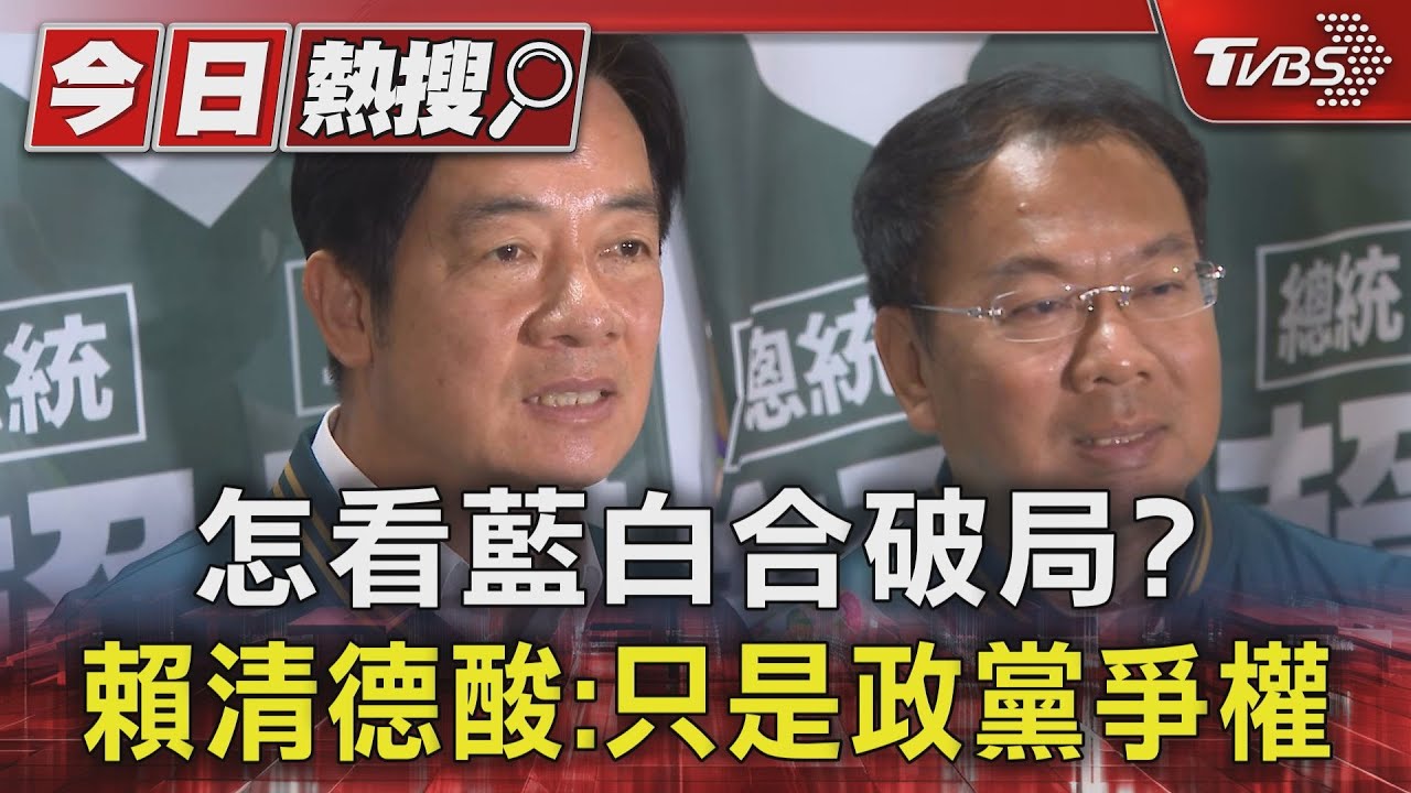 怎看藍白合破局? 賴清德酸:只是政黨爭權