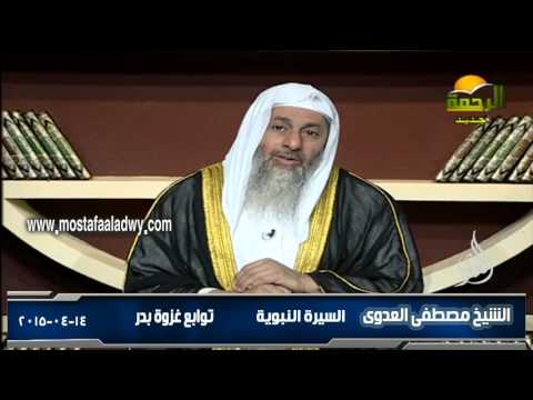  السيرة النبوية 22 توابع غزوة بدر 