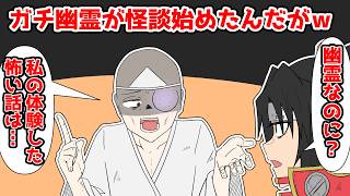 マジの幽霊が怪談始めたんだけどw【アニメコント】