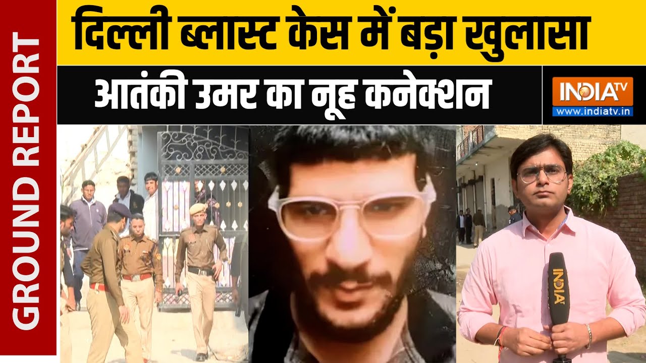 Delhi Blast Case में बड़ा खुलासा, आतंकी Dr. Umar Nabi का Haryana का Nuh Connection आया स