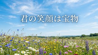 【生成AI】【君の笑顔は宝物】作詞ゆうたん作曲AI　ミスチル風に作って貰いました(笑)今は歌を簡単に作れる時代なんですね～(笑)#生成AI#君の笑顔は宝物#作詞自分