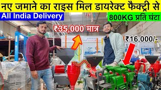 New Rice Mill 2026 | New Rice Mill Machine 2025 | Wholesale sale Rice Mill | Diesel Engine Rice Mill