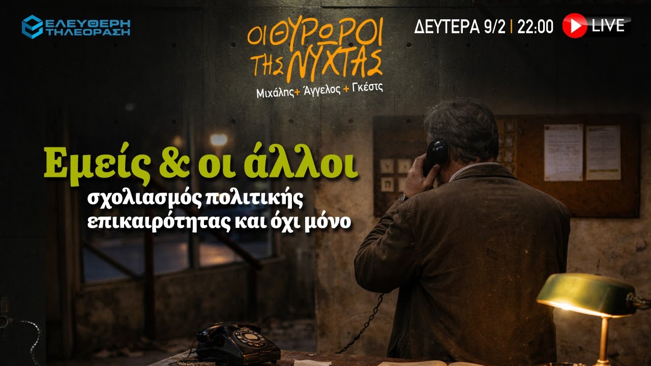 🔴 9/2 ΣΤΙΣ 22:00 ΣΤΟΥΣ ΘΥΡΩΡΟΥΣ ΤΗΣ ΝΥΧΤΑΣ: ΕΜΕΙΣ & ΟΙ ΑΛΛΟΙ ΣΧΟΛΙΑΣΜΟΣ EΠΙΚΑΙΡΟΤΗΤΑΣ & ΟΧΙ ΜΟΝΟ