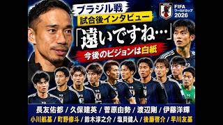 【「遠いですね…」】ブラジル戦後、日本代表が明かした本音｜長友・久保・伊藤ら試合後インタビュー【W杯2026】