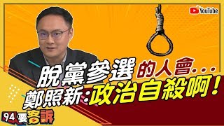 藍營初選鬧分裂…這個人脫黨？鄭照新：白癡