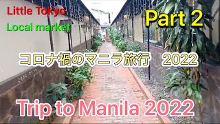 【中編】マニラのローカル市場の今の様子と観光客が未だこれないリトル東京の様子をご紹介！I visited to Local Market and Little Tokyo in Makati